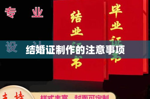 旌阳结婚证制作的注意事项