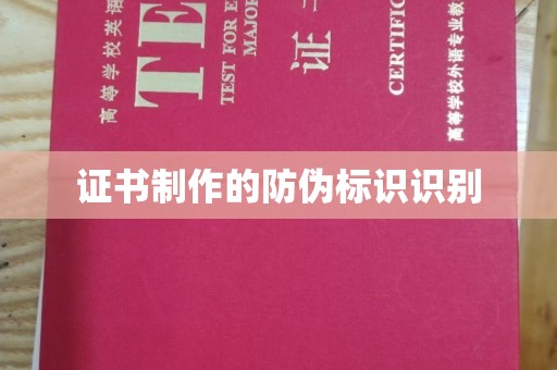 新野证书制作的防伪标识识别